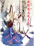 斩铁跟斩钢