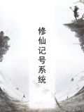 作者修仙记