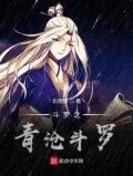 斗罗之青沧斗罗 斗罗之符道通天