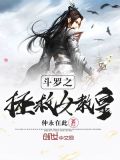 斗罗之开局表白女教皇小说