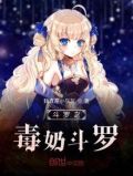 斗罗大陆之毒斗罗之孙