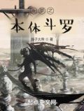 斗罗之本体武魂小说