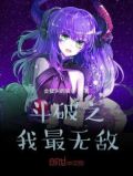 斗破之我最无敌 最新章节 无弹窗
