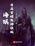 海贼开局觉醒死神模板TXT下载