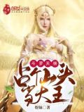 斗罗天榜:占个山头当大王小说