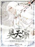 《斗罗:昊天宗签到五年,我无敌了》