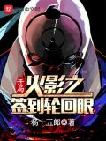 木叶之开局签到轮回眼女主角