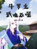 斗罗之武魂吞噬唐四斗罗最新章节