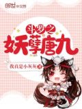 斗罗之妖孽唐九作者我真是小灰灰