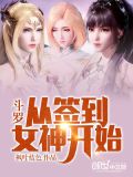 斗罗从签到女神开始起点