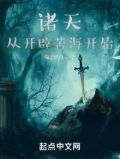 诸天从开辟苦海开始TXT