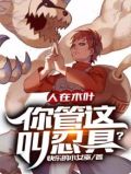 人在木叶你管这叫忍具tzt