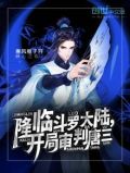 降临斗罗大陆,开局审判唐三评论