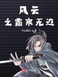 风云霜的关系