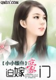 迫嫁豪门:霸道总裁难伺候