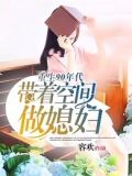 重生90年代:带着空间做媳妇 小说