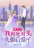 重生后我和死对头先婚后爱了小说