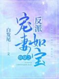 快穿之反派宠妻如宝 白发尾