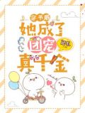 穿书后她成了团宠乐文