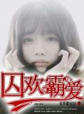 囚欢作者忘烟免费阅读