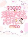 闪婚后我被残疾大佬宠坏了