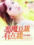 恶魔总裁甜宠妻1296