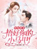 替嫁小新娘被扒马甲后