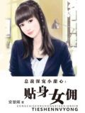 总裁的贴身小宝贝
