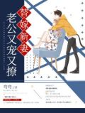 替嫁甜婚老公宠爱