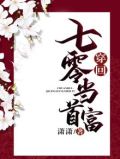 穿回七零当首富 笔趣阁