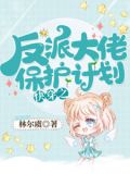 快穿之反派大佬快黑化