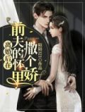 离婚后在前夫的怀里撒个娇电视剧免费