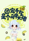 团宠千金是个马甲大佬免费阅读