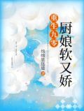 重生九零厨娘软又娇