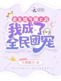 求生综艺爆火后,我成了全民团宠 小说