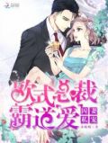 囚妻成宠,恶魔总裁霸道爱