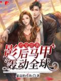 团宠影后又掉马了林端午免费