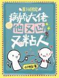 星际病娇大佬的怀中娇是白切黑免费阅读