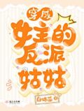 穿成女主的反派姑姑免费阅读全文