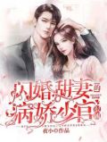 《闪婚甜宠》