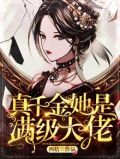 真千金她是满级大佬免费阅读