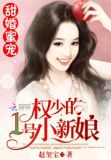 甜婚蜜宠:苏少的1号新娘全文阅读