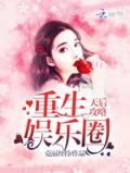 重生娱乐圈天后攻略小说