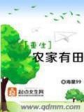 重生农家有田下载书包网