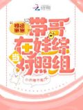 福运崽崽带哥在娃综当对照组TXT下载
