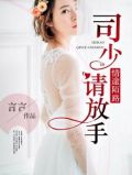 豪门暖婚司少的心尖宝