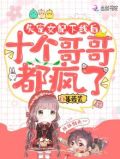 失宠女配下线后,十个哥哥都疯了TXT