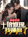 神豪恋爱:十倍返现,我赚麻了