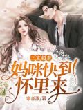 三宝报喜:我家妈咪a爆了