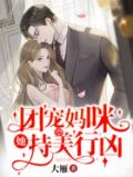 团宠妈咪太难追无弹窗